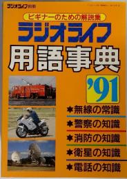 ビギナーのための解説集 ラジオライフ 用語事典 '91