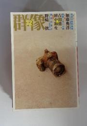 群像　2003年12月