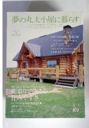 夢の丸太小屋に暮らす 2006年9月