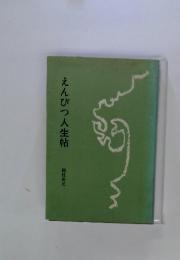 えんぴつ人生帖