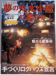 夢の丸太小屋に暮らす　2004年1月