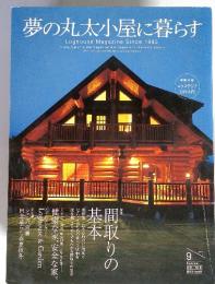 夢の丸太小屋に暮らす　2005年9月 no.82