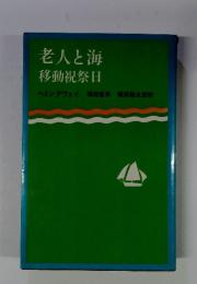 老人と海　移動祝祭日　