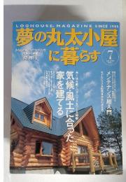 夢の丸太小屋に暮らす 2004年7月