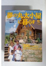5　夢の丸太小屋に暮らす　2003年11月