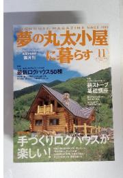 LOGHOUSE MAGAZINE SINCE 1985　夢の丸太小屋に暮らす　2004年11月　手づくりログハウスが 楽しい!