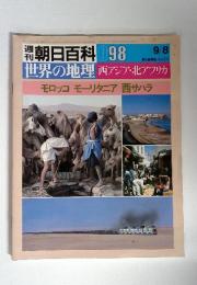 朝日百科 098  9/8　世界の地理　西アジア・北アフリカ　モロッコ　モーリタニア　西サハラ
