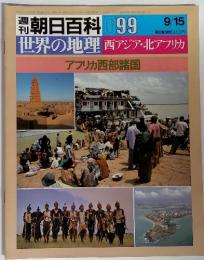 朝日百科 099　世界の地理西アジア・北アフリカ　アフリカ西部諸国　9/15