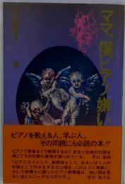ママ、僕ピアン嫌い