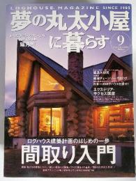 夢の丸太小屋に暮らす　２００４年９月