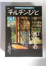 チルチンびと　1999年9月号　特集　風通しのいい家