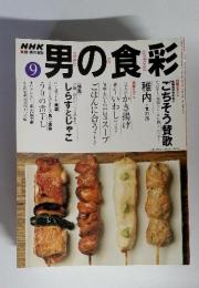 男の食彩 2002年9月　ごちそう賛歌