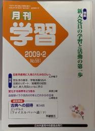 学習　特集　新入党員の学習と活動の第一歩　2009年2月　No.581
