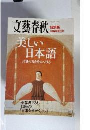 文藝春秋　特別版 9月臨時増刊号　美しい日本語　言葉の力を身につける