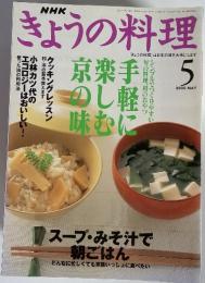 NHK　きょうの料理　2000年5月