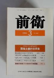 前衛　1994年3月 no.644
