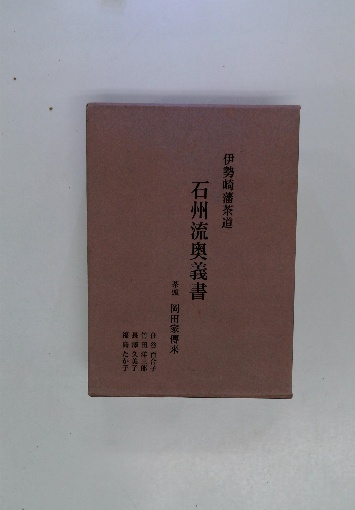 伊勢崎藩茶道石州流奥義書 茶頭岡田家傳来(住谷百合子, 竹田洋三郎 