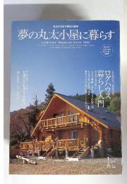 夢の丸太小屋に暮らす 2005年1月　no.75 ログハウス暮らし入門