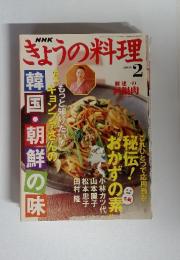 ぎょうの料理　2005年2月　韓国・朝鮮の味