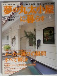 LOGHOUSE MAGAZINE SINCE 1985　夢の丸太小屋に暮らす　2003年5月