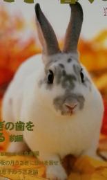 うさぎと暮らす　秋　2004年 no.13 うさぎの歯を考える 前編