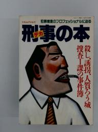 三才ムックVol.21 犯罪捜査のプロフェッショナルに迫る　刑事の本　