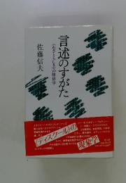 言述のすがた　《わざとらしさ》の修辞学