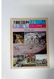 朝日百科 119　世界の地理ラテン・アメリカ　アルゼンチン　2/9