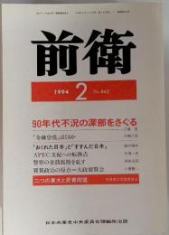 前衛 1994年2月 no.643 90年代不況の深部をさぐる