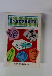 食べ合わせ健康読本