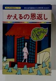 まんが日本昔ばなし 118　　かえるの恩返し