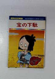 まんが日本昔ばなし 117　　宝の下駄