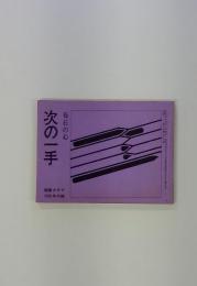 次の一手  10月号付録　布石の心