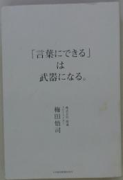 「言葉にできる」　は　武器になる。