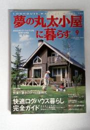 夢の丸太小屋に暮らす ２００３年9月