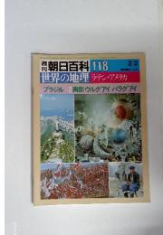 朝日百科 118 世界の地理 ラテン・アメリカ