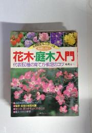 失敗しない　花木・庭木入門　代表150種の育て方・剪定のコツ