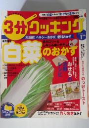 3分クッキング　2010年1月号