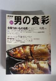 NHK 男の食彩 1999年 10月1日発行
