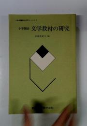 小学国語文学教材の研究