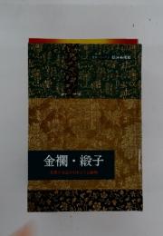 金襴・緞子　茶席の名品を引き立てる織物