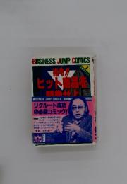 BUSINESS JUMP COMICS　1　指令!!　ヒット商品を開発せよ