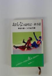 おんなの歳時記一秋冬篇　