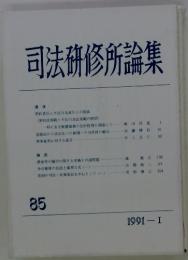 司法研修所論集　85　1991ーI