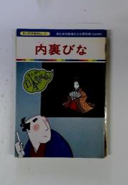 まんが日本昔ばなし 91　内裏びな