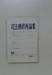 司法研修所論集　89　1993-I