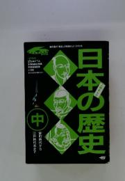 日本の歴史　中