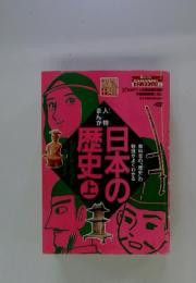 日本の歴史 　上