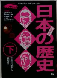 日本の歴史　下　江戸時代から現代まで