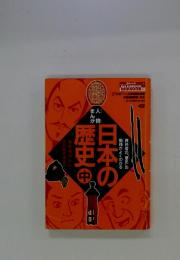 日本の歴史　中　教科書の「歴史」の勉強がよくわかる